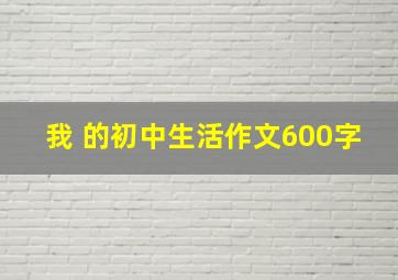 我 的初中生活作文600字